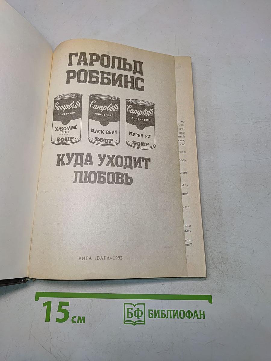 Куда уходит любовь