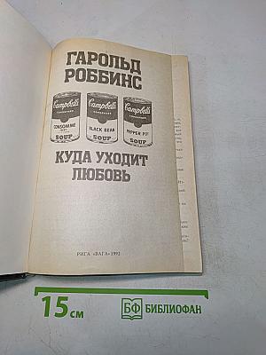 Куда уходит любовь