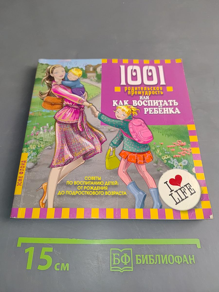 1001 родительская премудрость, или Как воспитать ребенка