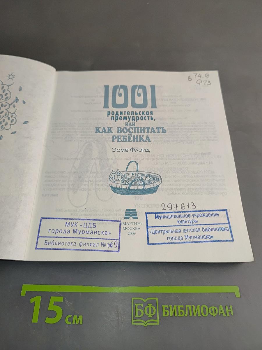 1001 родительская премудрость, или Как воспитать ребенка