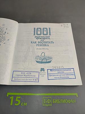1001 родительская премудрость, или Как воспитать ребенка