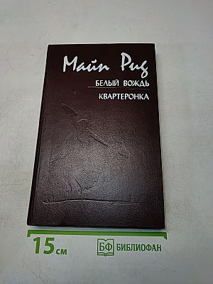 Белый вождь. Квартеронка