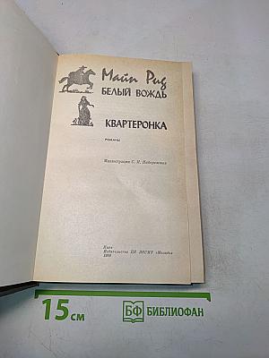 Белый вождь. Квартеронка
