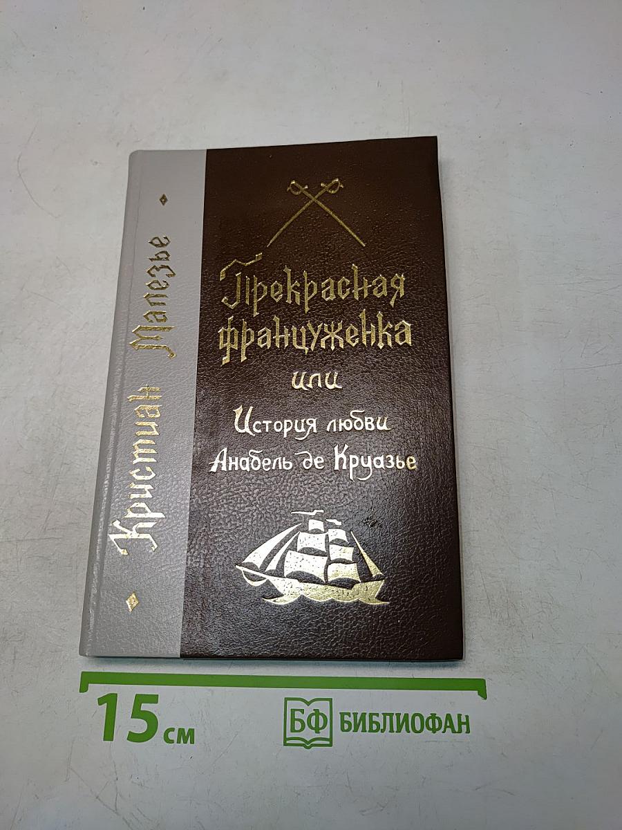 Прекрасная француженка, или История любви Анабель де Круазье