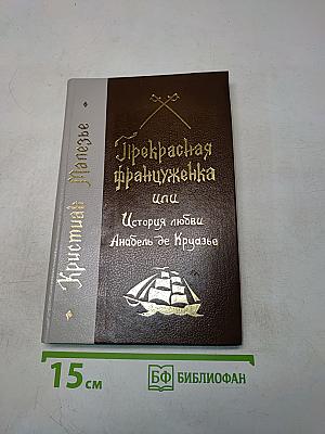 Прекрасная француженка, или История любви Анабель де Круазье