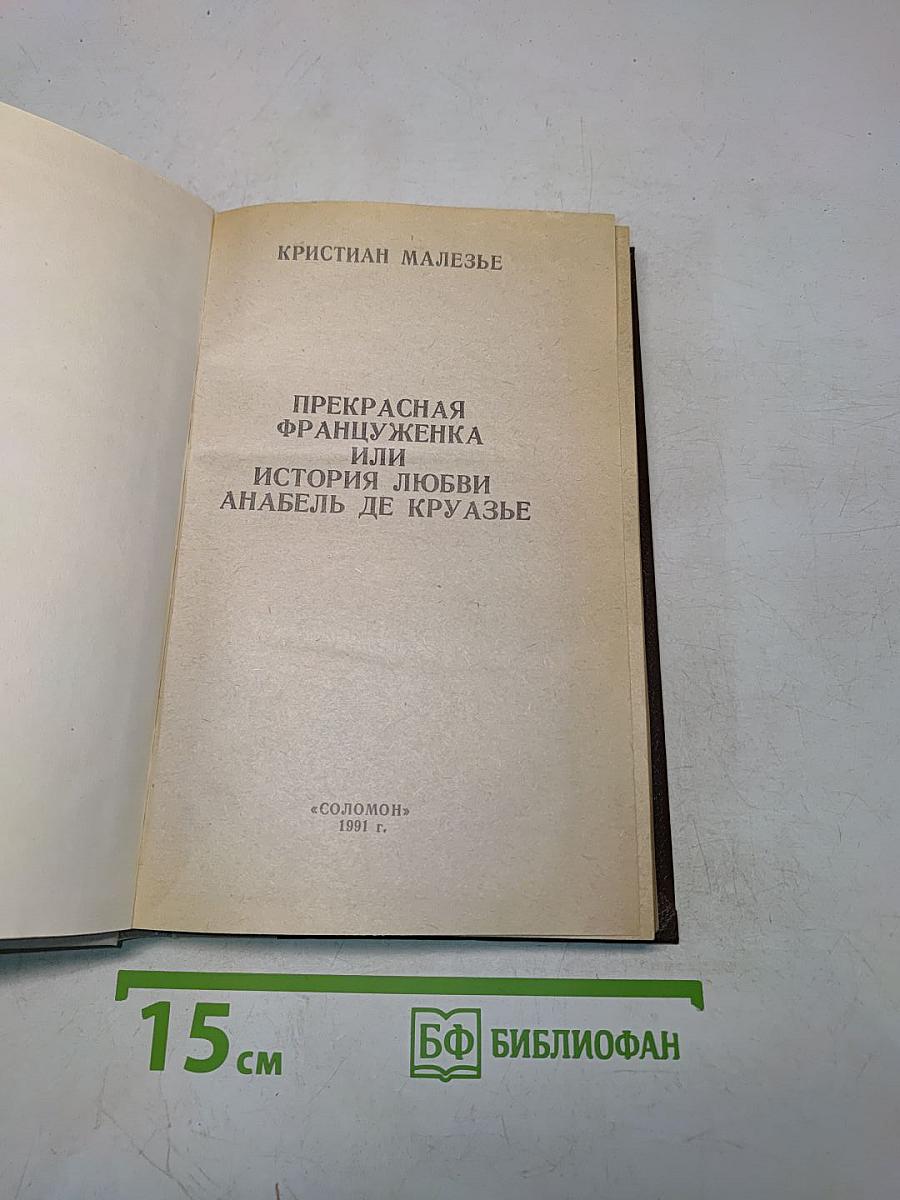 Прекрасная француженка, или История любви Анабель де Круазье