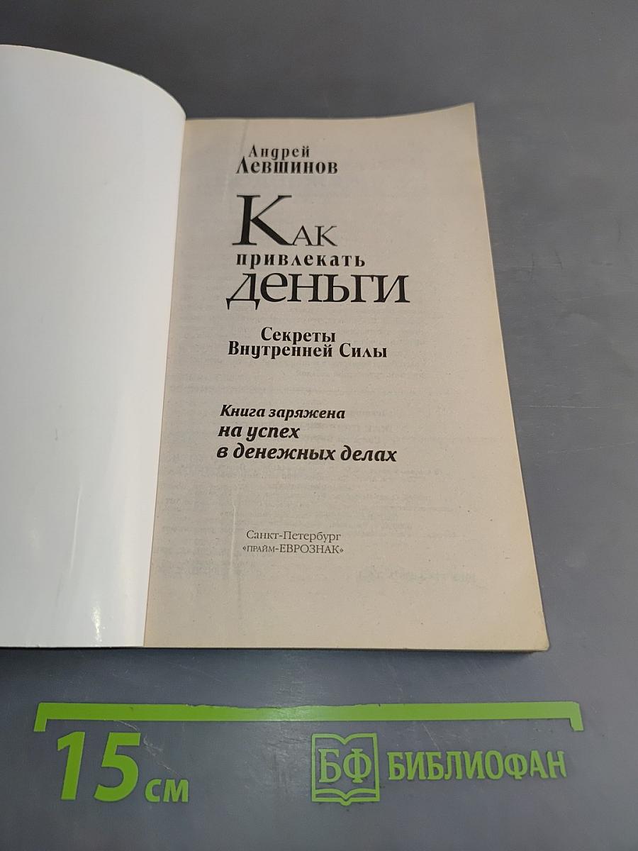 Как привлекать деньги. Секреты внутренней силы