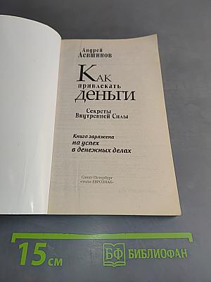 Как привлекать деньги. Секреты внутренней силы