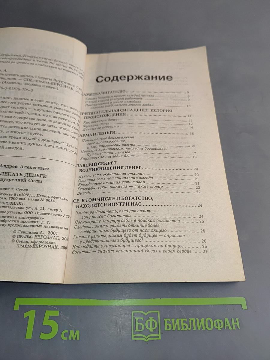 Как привлекать деньги. Секреты внутренней силы