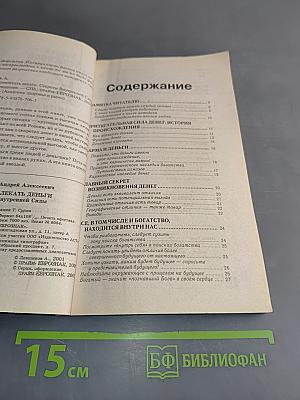 Как привлекать деньги. Секреты внутренней силы