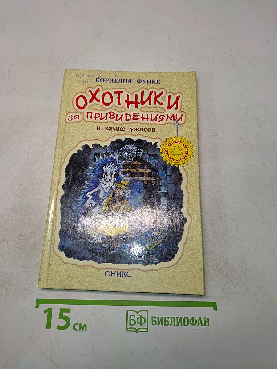 Охотники за привидениями в замке ужасов