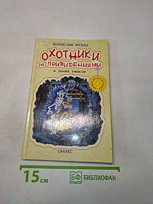 Охотники за привидениями в замке ужасов