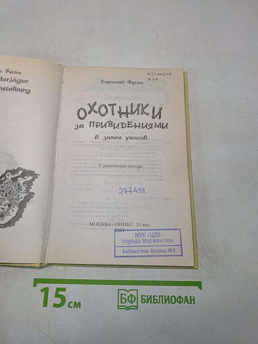 Охотники за привидениями в замке ужасов