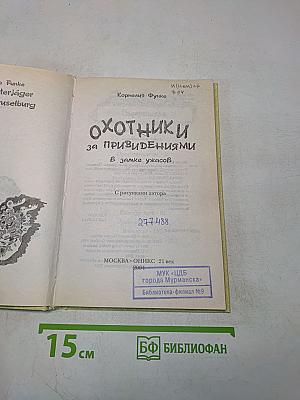 Охотники за привидениями в замке ужасов