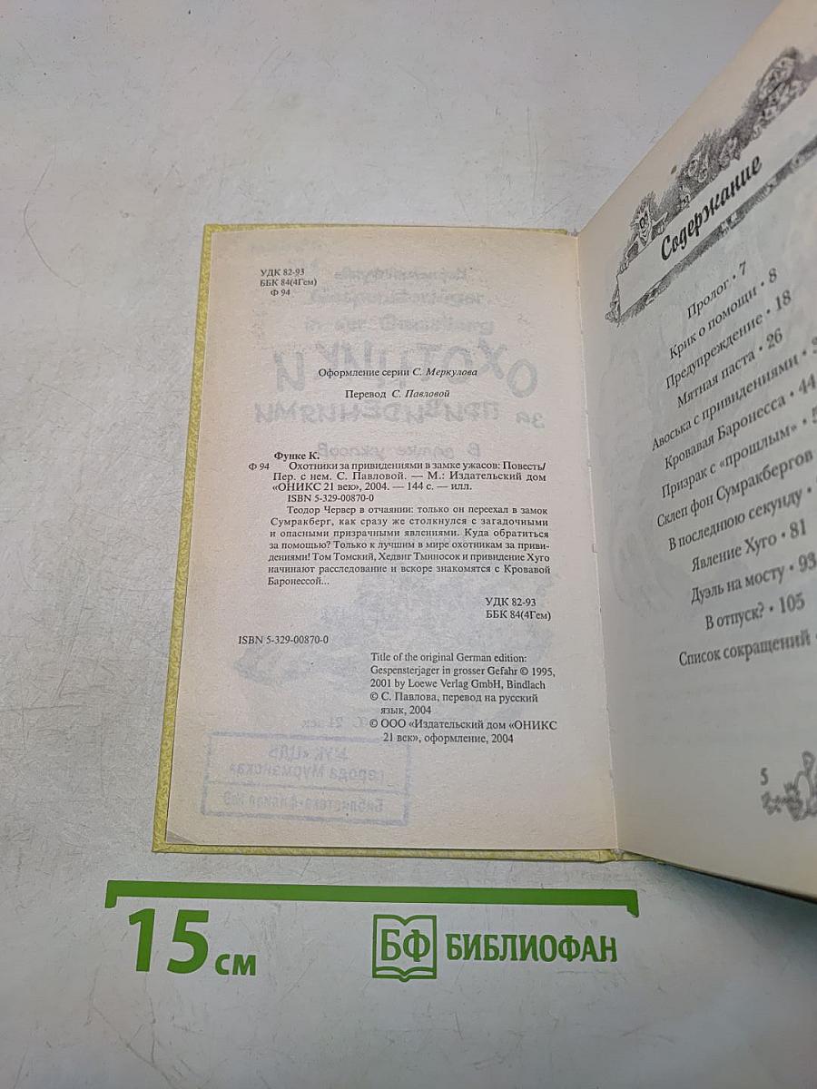 Охотники за привидениями в замке ужасов