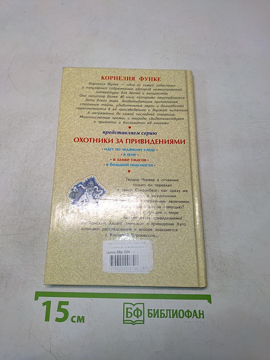 Охотники за привидениями в замке ужасов