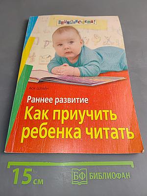 Раннее развитие. Как приучить ребенка читать