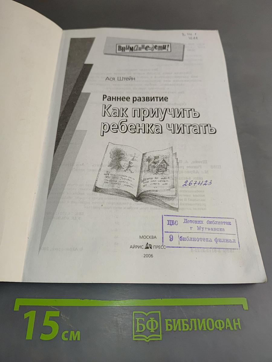 Раннее развитие. Как приучить ребенка читать