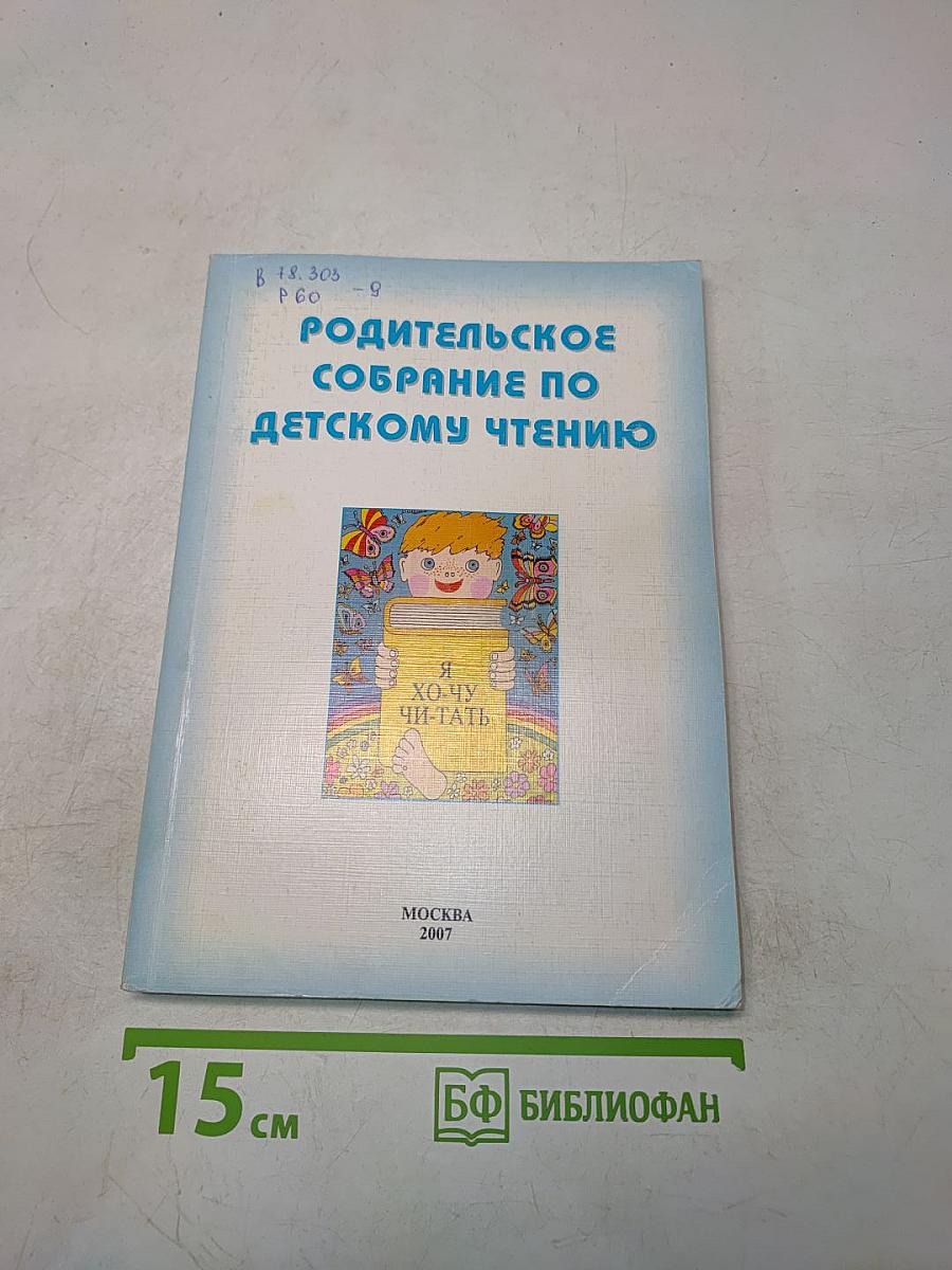 Родительское собрание по детскому чтению