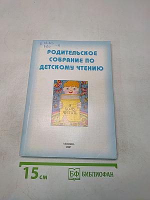 Родительское собрание по детскому чтению