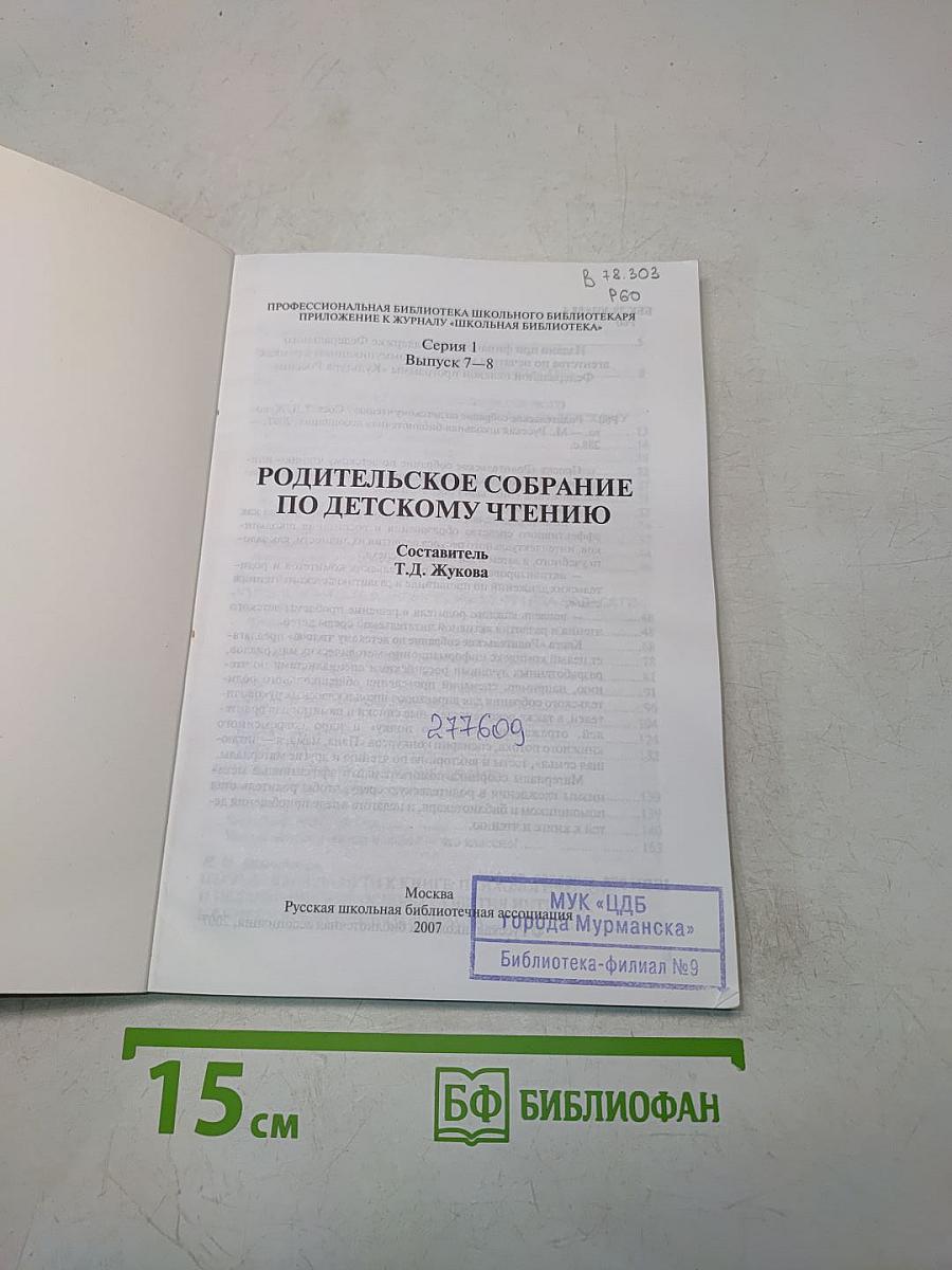Родительское собрание по детскому чтению