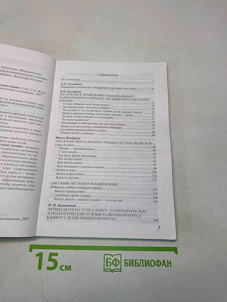 Родительское собрание по детскому чтению