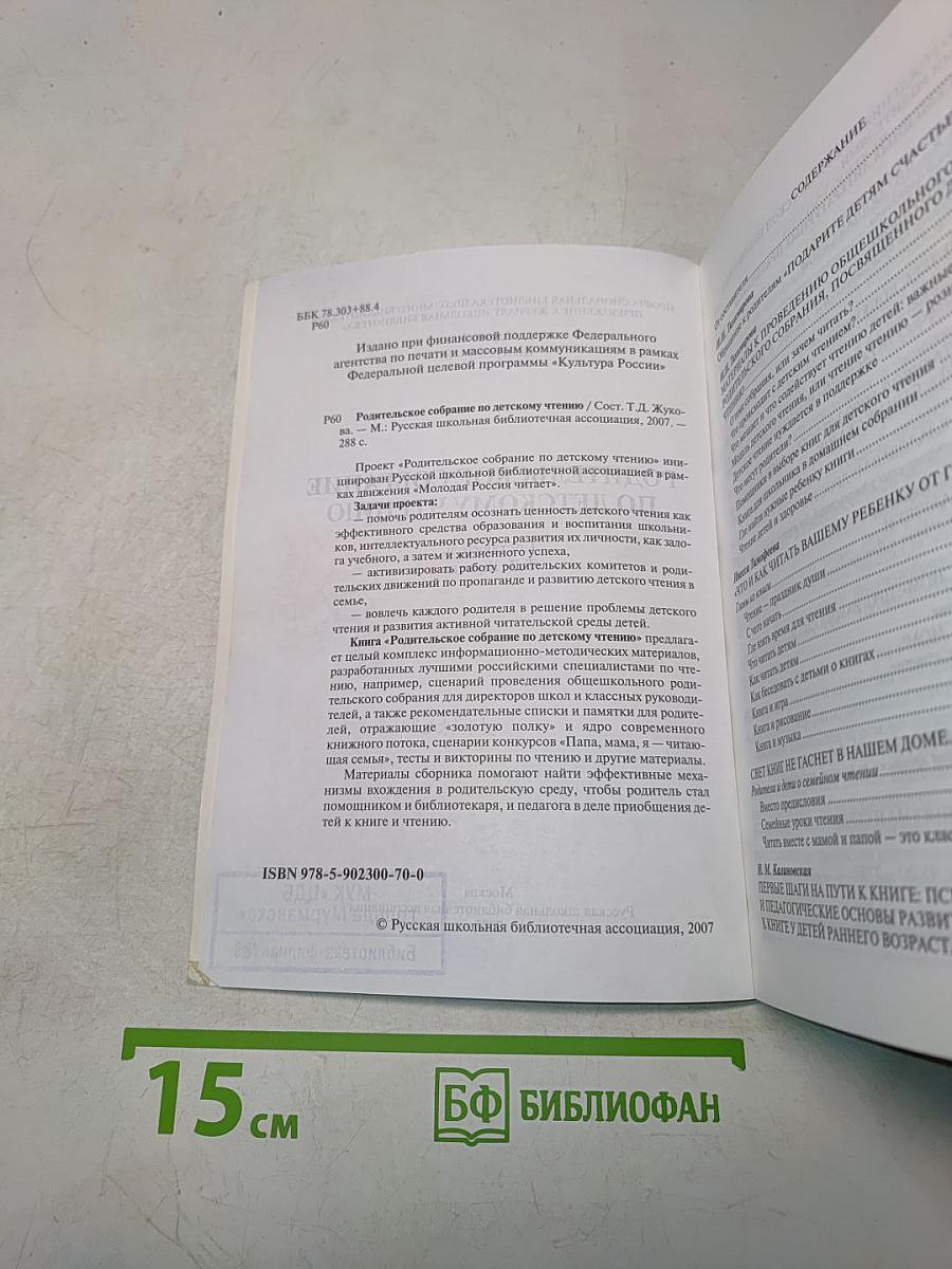 Родительское собрание по детскому чтению