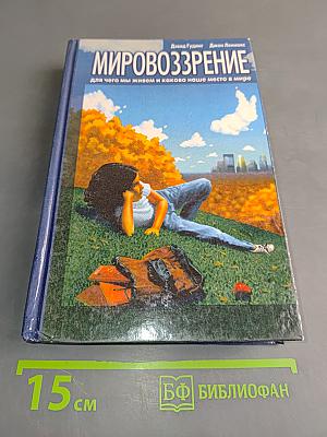 Мировоззрение