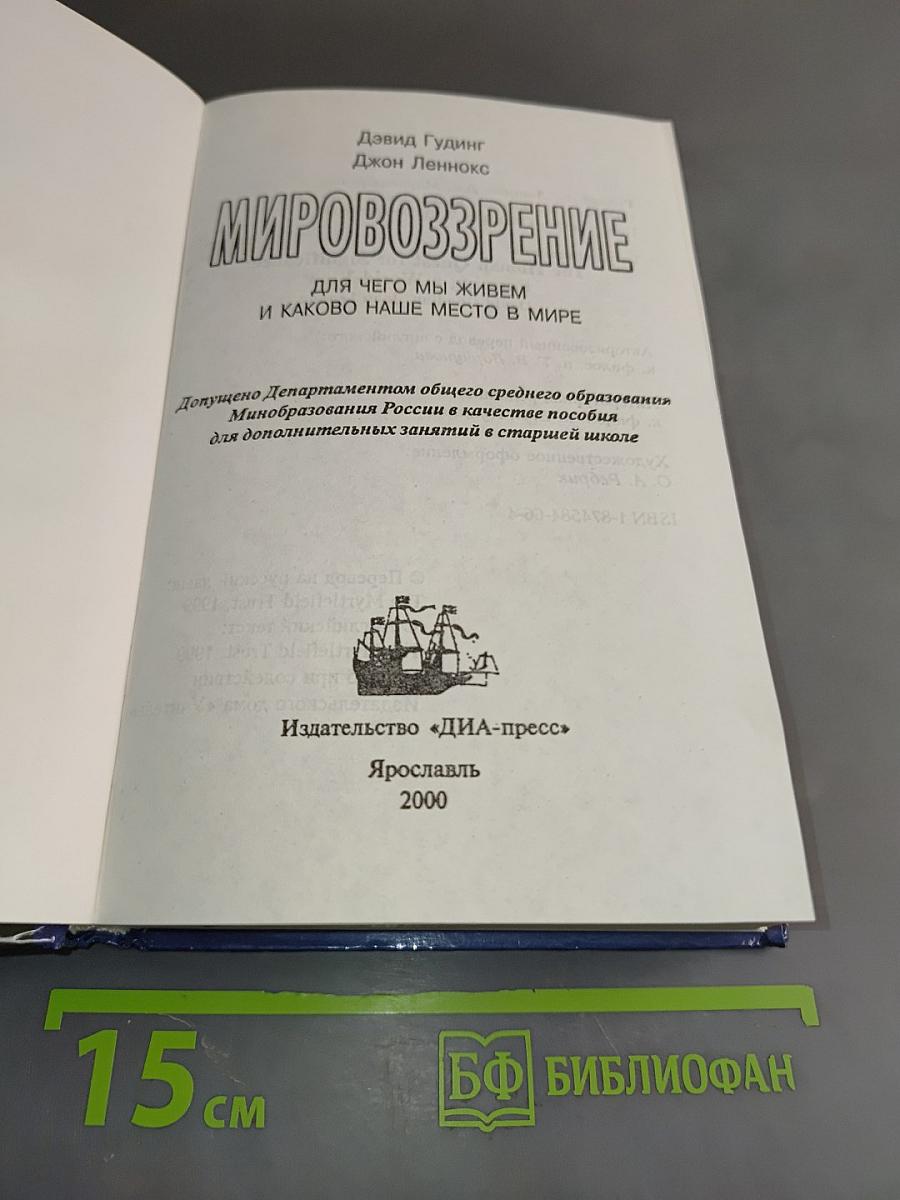 Мировоззрение