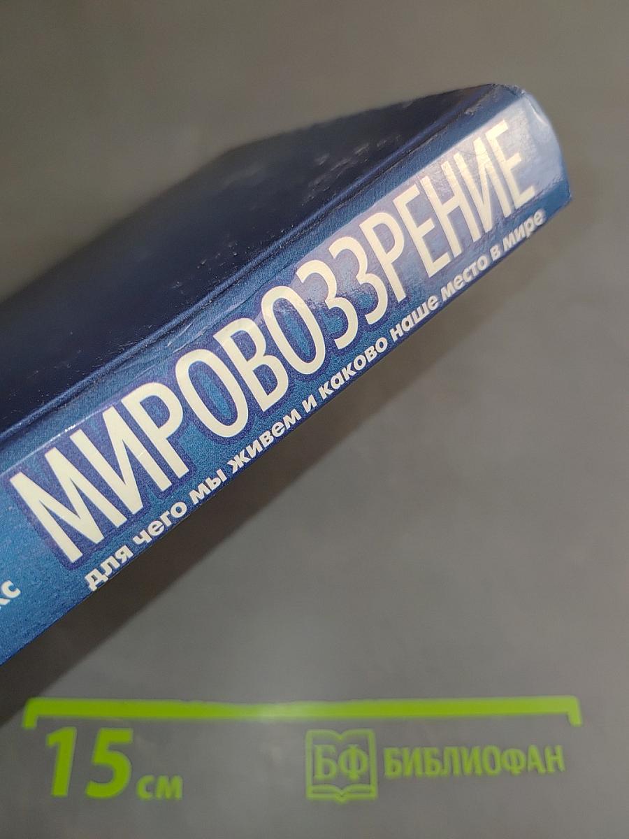 Мировоззрение