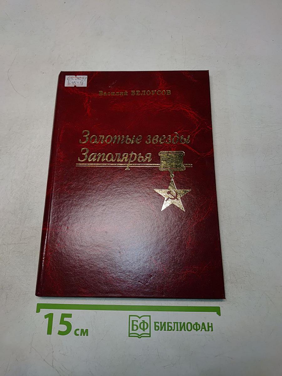 Золотые звезды Заполярья