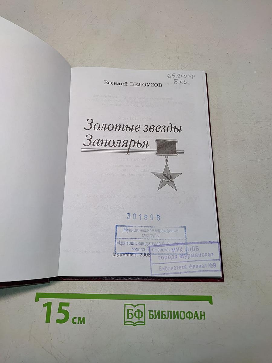 Золотые звезды Заполярья