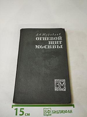 Огневой щит Москвы