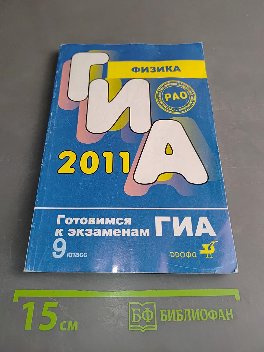 ГИА. Физика. 9 класс. Готовимся к экзаменам