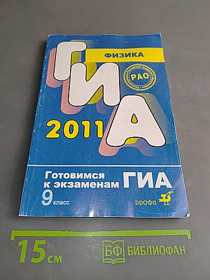 ГИА. Физика. 9 класс. Готовимся к экзаменам