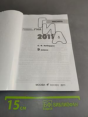 ГИА. Физика. 9 класс. Готовимся к экзаменам
