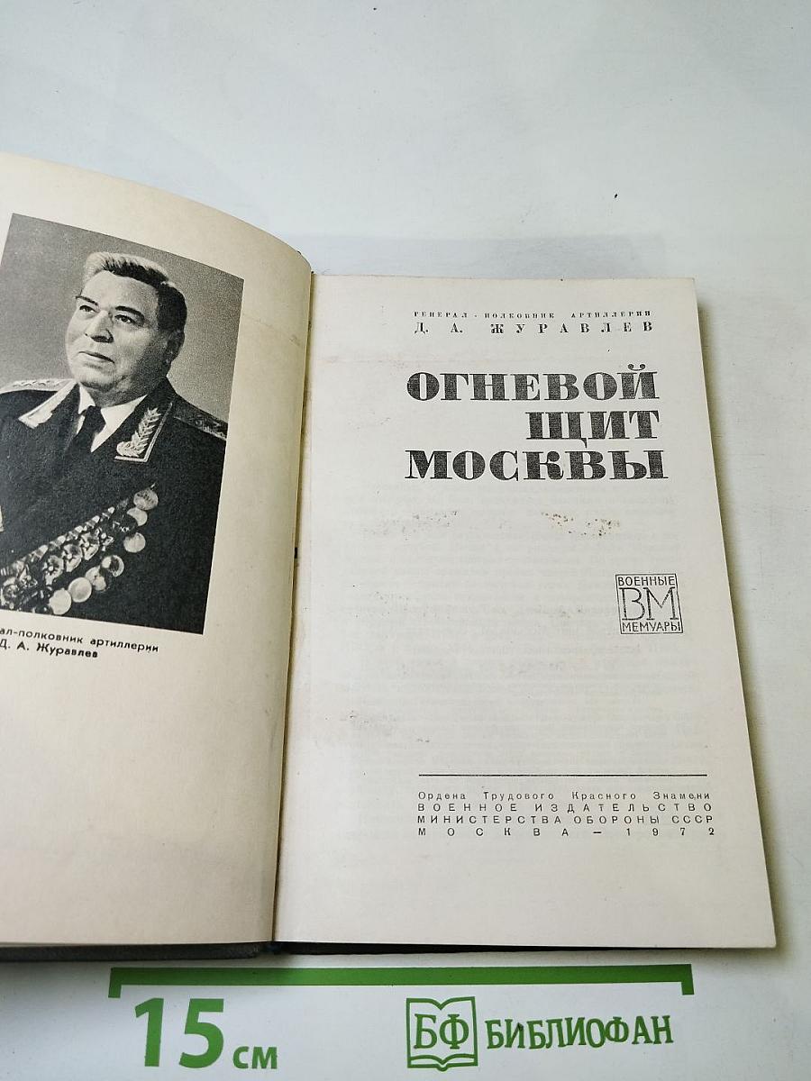 Огневой щит Москвы
