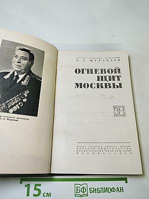 Огневой щит Москвы