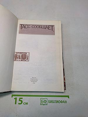 ТАСС сообщает...