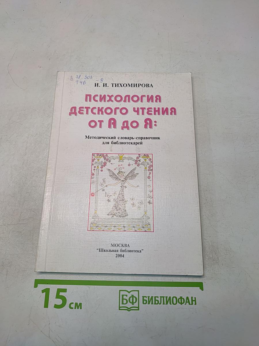 Психология детского чтения от А до Я