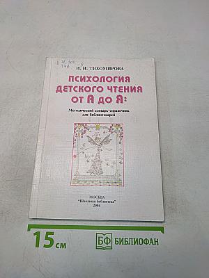 Психология детского чтения от А до Я