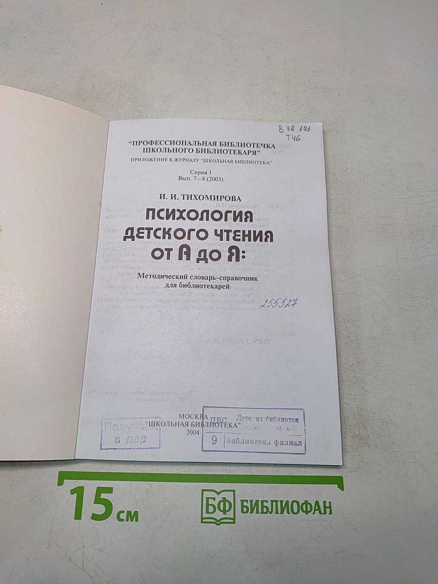 Психология детского чтения от А до Я
