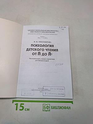 Психология детского чтения от А до Я