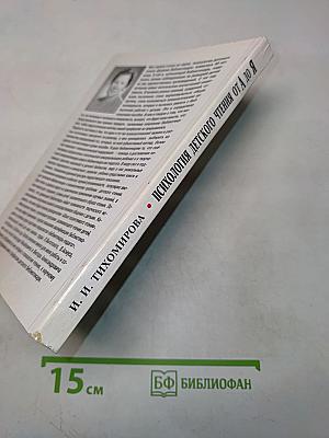 Психология детского чтения от А до Я