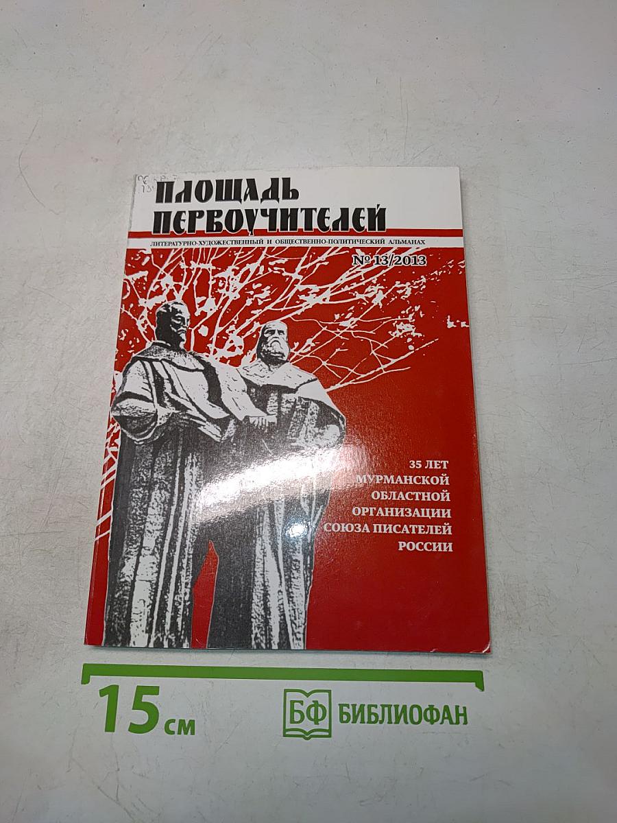 Площадь Первоучителей № 13/2012