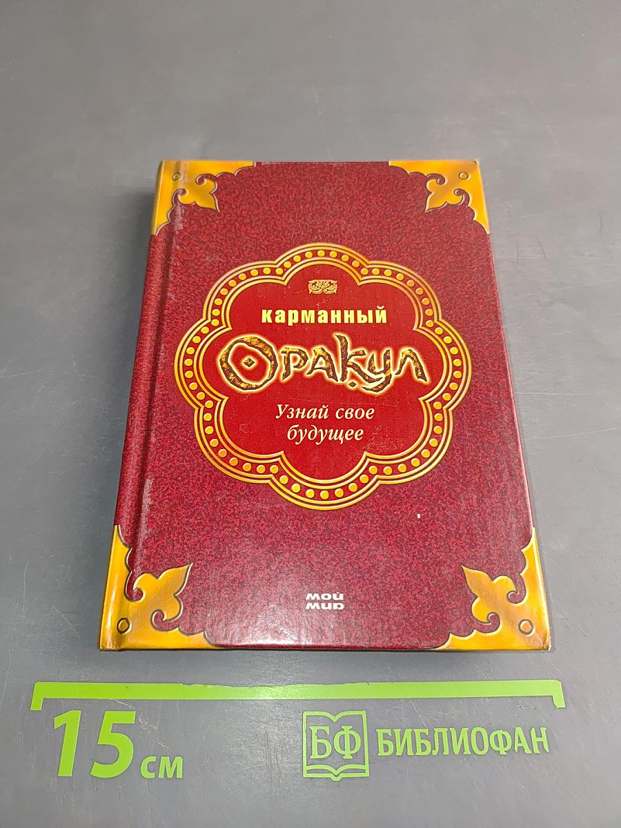 Карманный Оракул. Узнай свое будущее