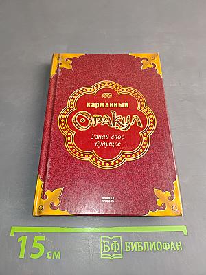 Карманный Оракул. Узнай свое будущее