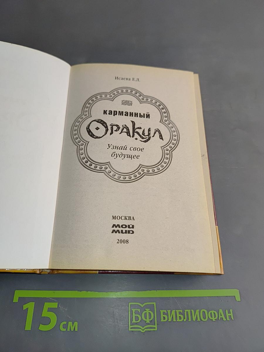Карманный Оракул. Узнай свое будущее