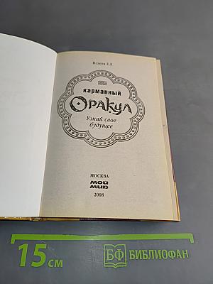 Карманный Оракул. Узнай свое будущее