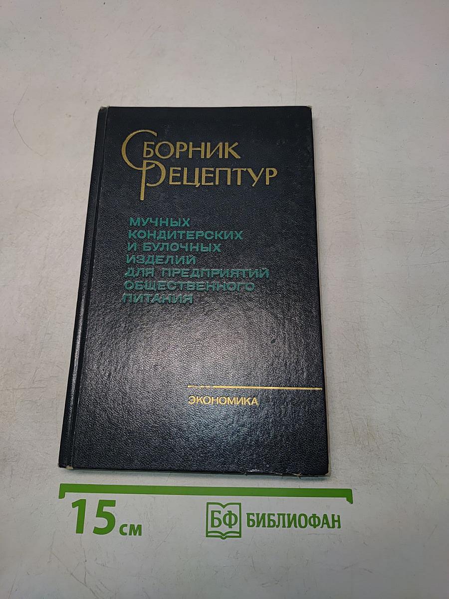 Сборник рецептур мучных кондитерских и булочных изделий для предприятий общественного питания